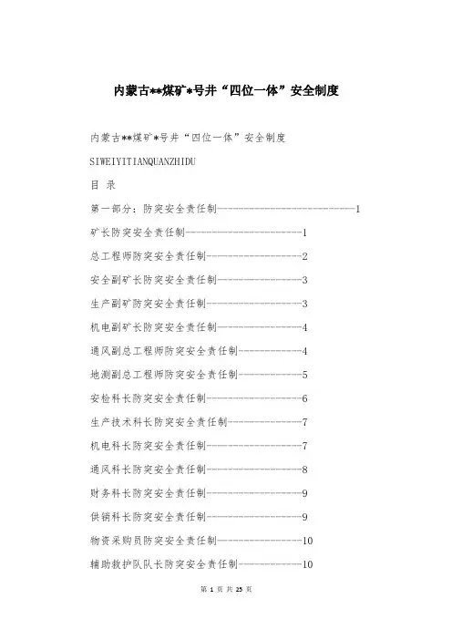 内蒙古--煤矿-号井“四位一体”安全制度