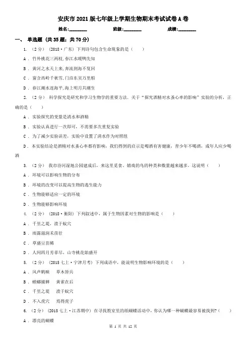 安庆市2021版七年级上学期生物期末考试试卷A卷