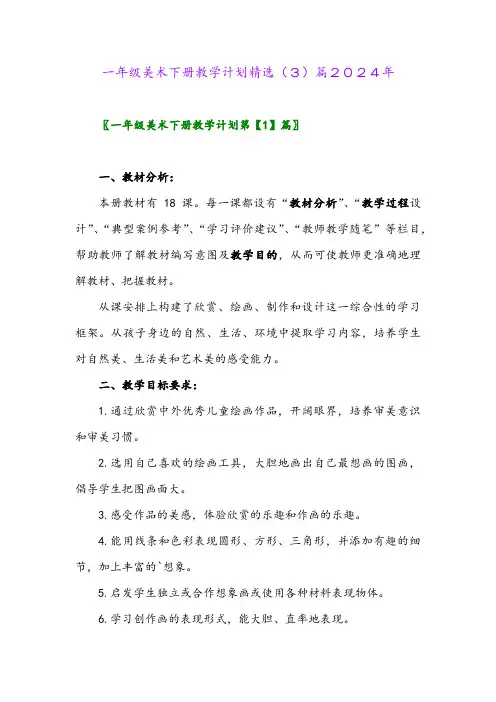 一年级美术下册教学计划精选(3)篇2024年