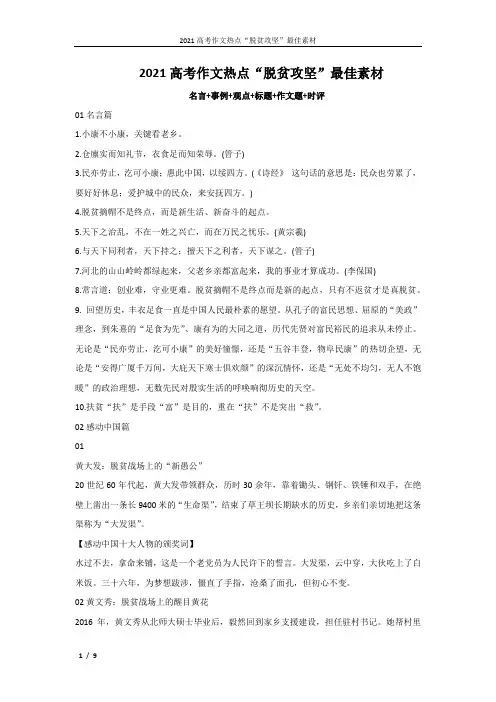 2021高考作文热点“脱贫攻坚”最佳素材