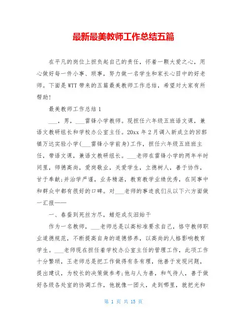 最新最美教师工作总结五篇
