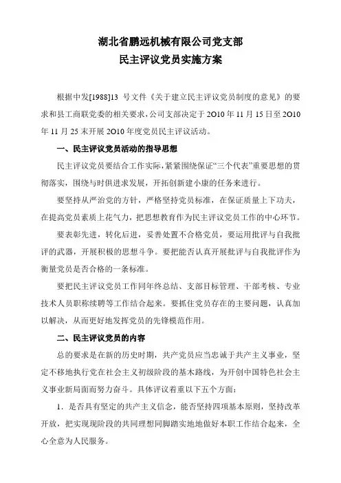 民主评议党员实施方案