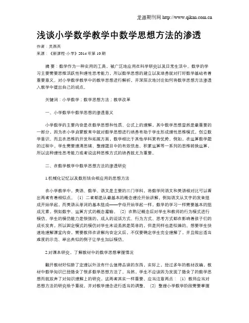 浅谈小学数学教学中数学思想方法的渗透