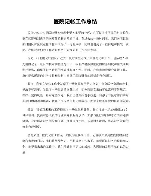 医院记帐工作总结
