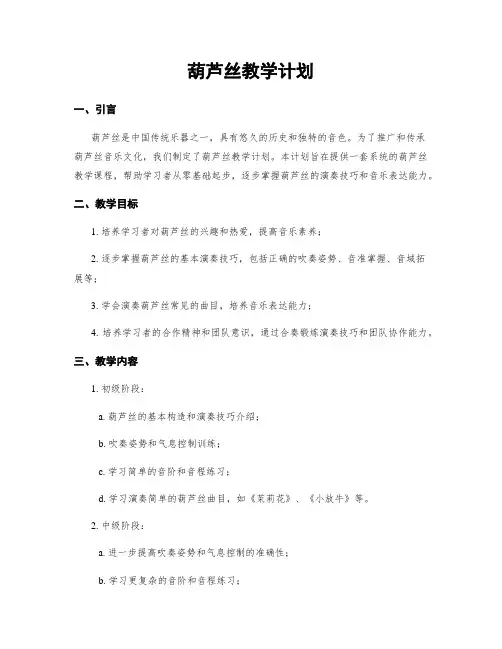 葫芦丝教学计划