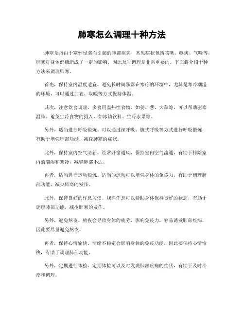 肺寒怎么调理十种方法