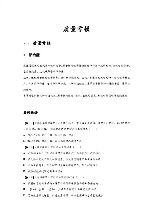 高中物理选修三 新课改 讲义10 B质量亏损 中档版