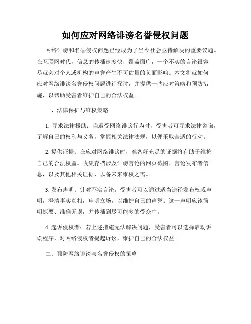 如何应对网络诽谤名誉侵权问题