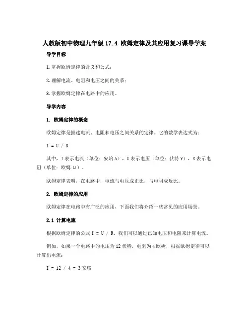 人教版初中物理九年级17.4 欧姆定律及其应用复习课导学案