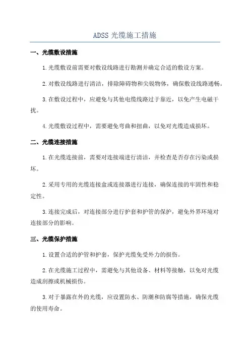 ADSS光缆施工措施