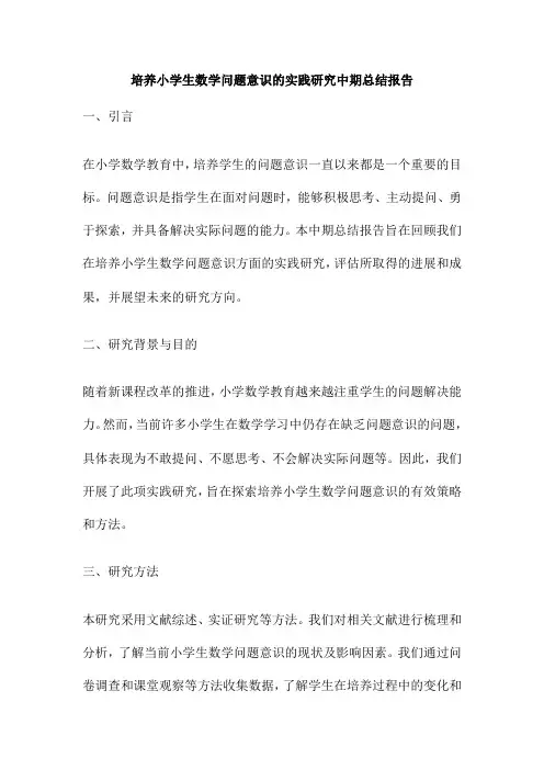 培养小学生数学问题意识的实践研究中期总结报告