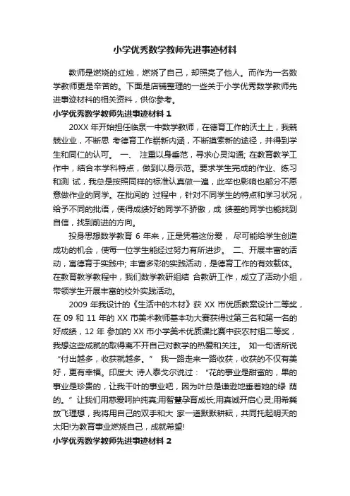 小学优秀数学教师先进事迹材料