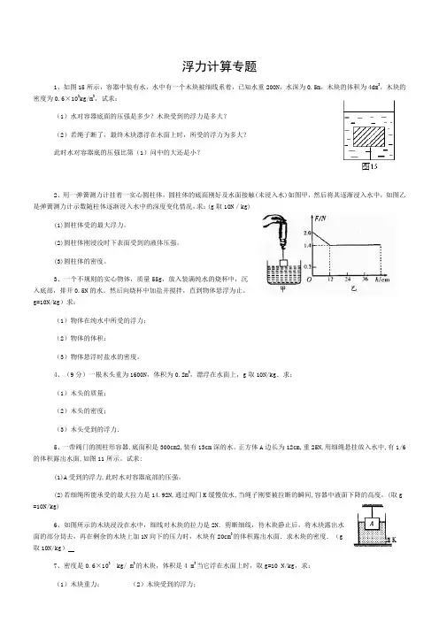 八年级物理浮力计算题(含答案)