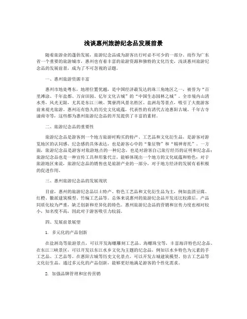 浅谈惠州旅游纪念品发展前景