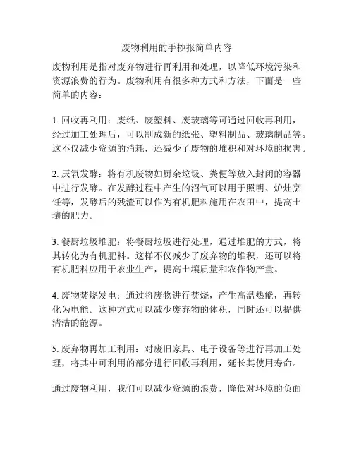 废物利用的手抄报简单内容
