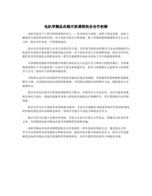 电机学精品在线开放课程校企合作初探
