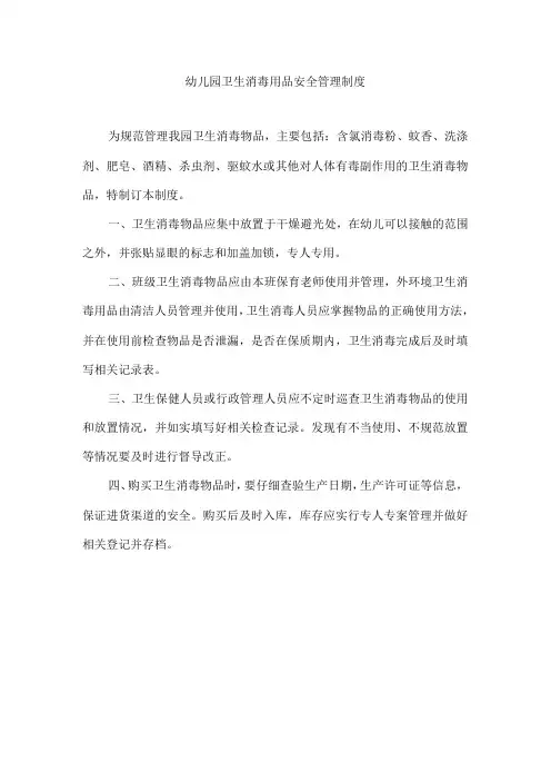 幼儿园卫生消毒用品安全管理制度