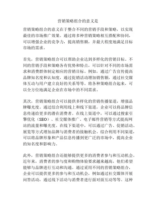 营销策略组合的意义是