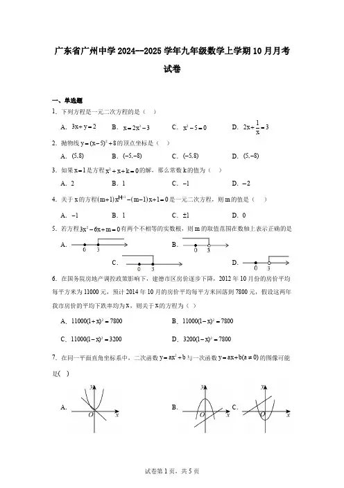 广东省广州中学2024--2025学年九年级数学上学期10月月考试卷
