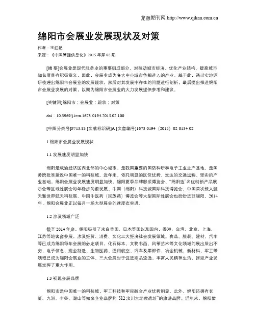 绵阳市会展业发展现状及对策