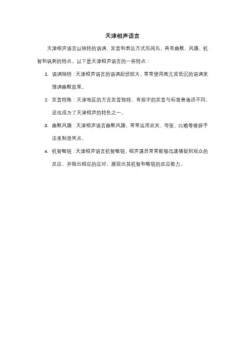 天津相声语言