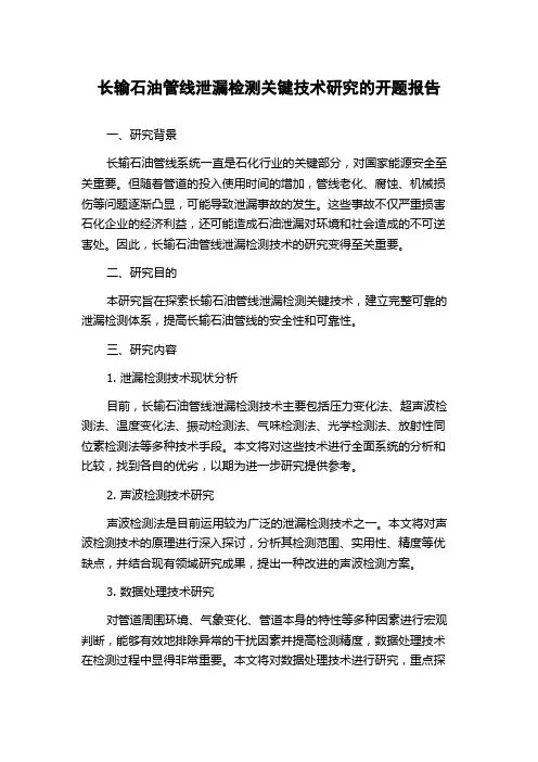 长输石油管线泄漏检测关键技术研究的开题报告