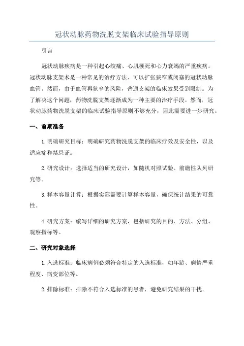冠状动脉药物洗脱支架临床试验指导原则