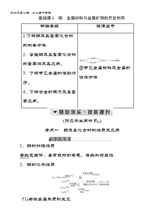 《优化指导》化学总复习(人教)配套讲义：第三章 基础课4铜金属材料与金属矿物的开发利用 含答案