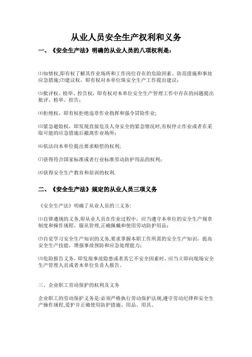 《安全生产法》规定的从业人员八大权利三项义务