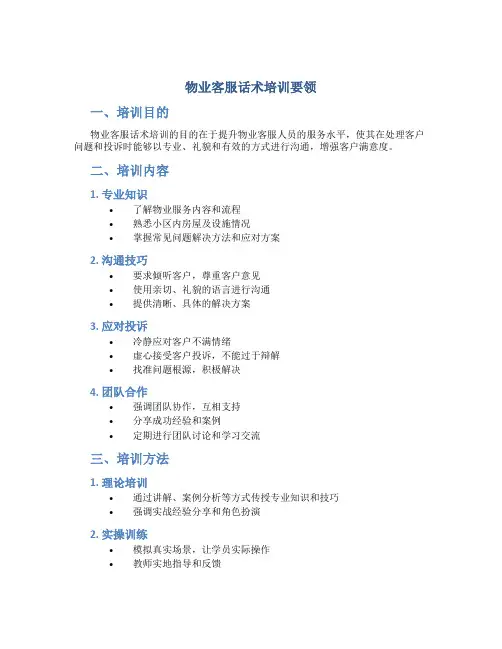 物业客服话术培训要领