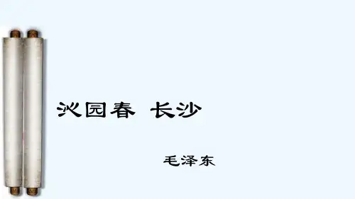 人教版沁园春 长沙  PPT