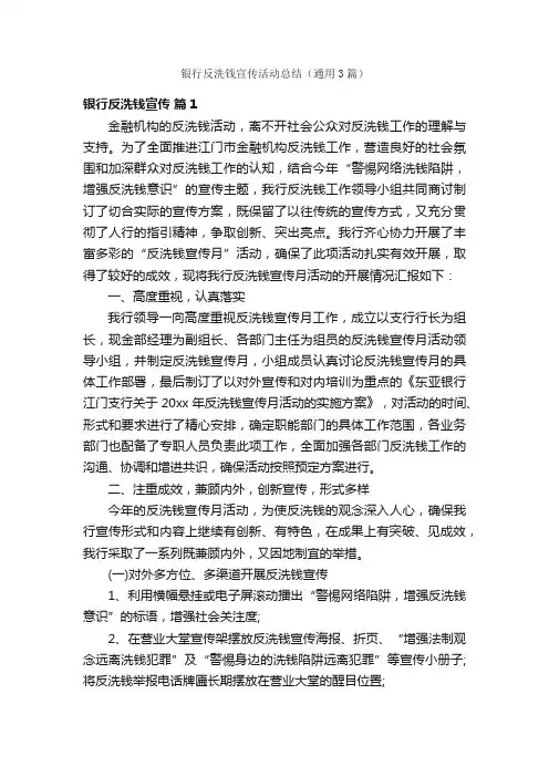 银行反洗钱宣传活动总结（通用3篇）