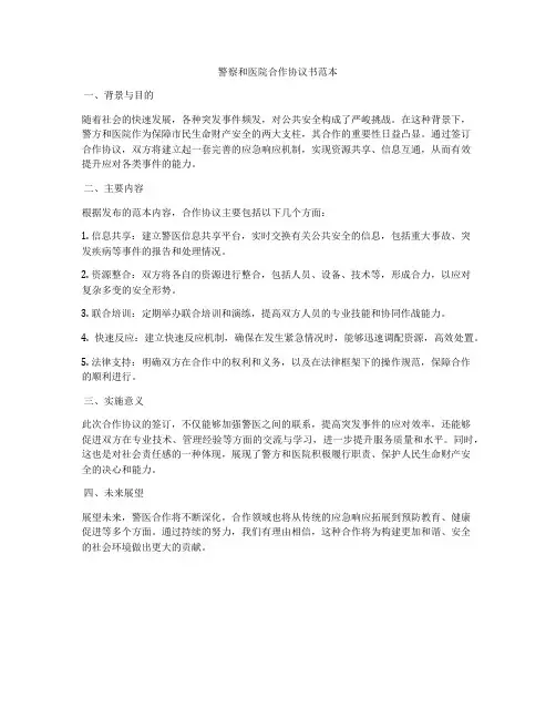 警察和医院合作协议书范本