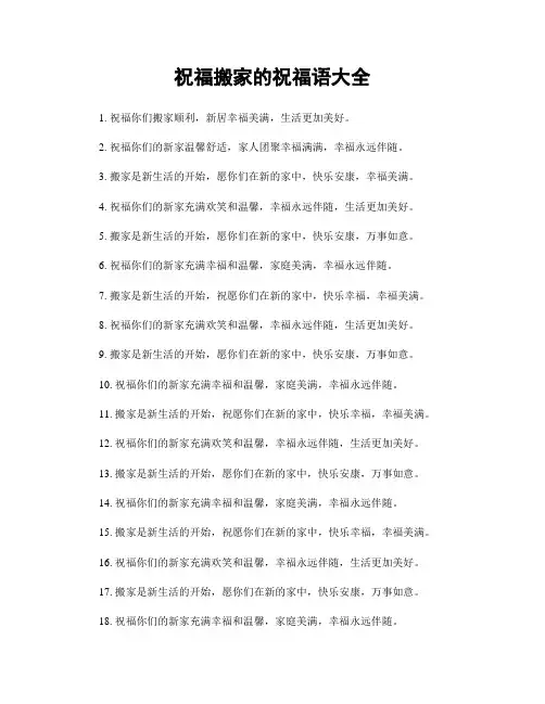 祝福搬家的祝福语大全