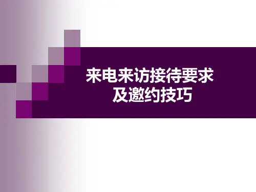 来电来访接待要求