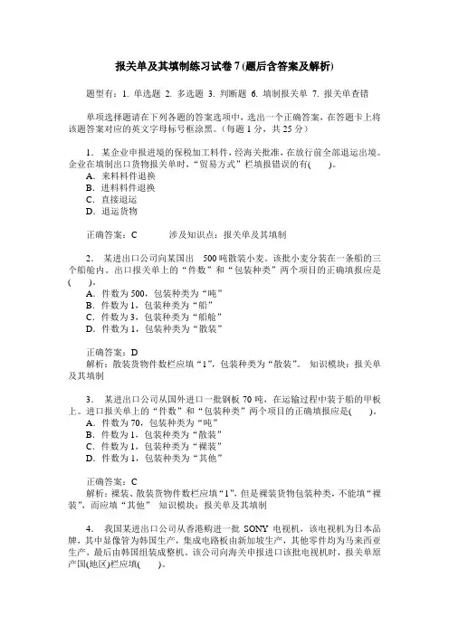 报关单及其填制练习试卷7(题后含答案及解析)