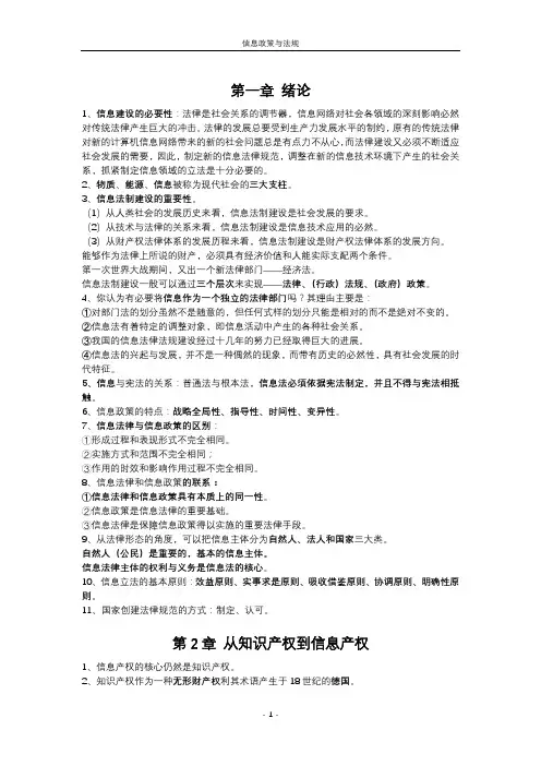 02133 信息政策与法规考点笔记