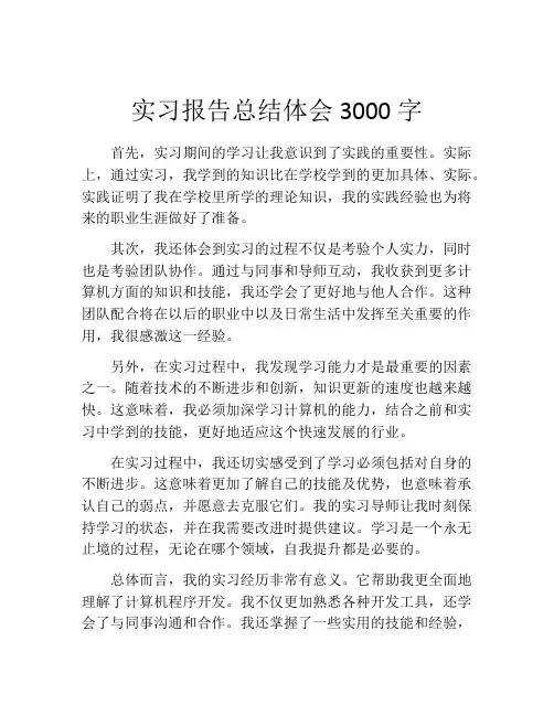 实习报告总结体会3000字(精选10篇)