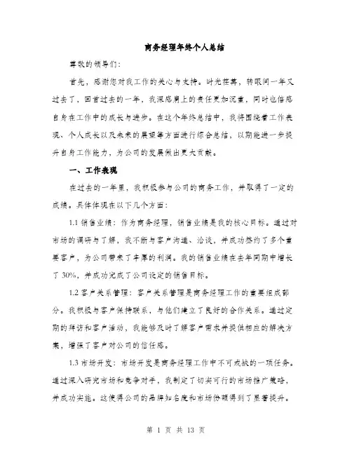 商务经理年终个人总结（5篇）