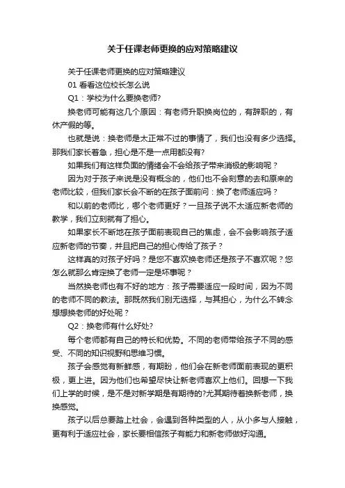 关于任课老师更换的应对策略建议