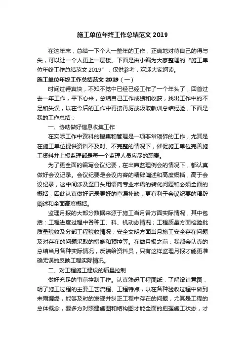 施工单位年终工作总结范文2019