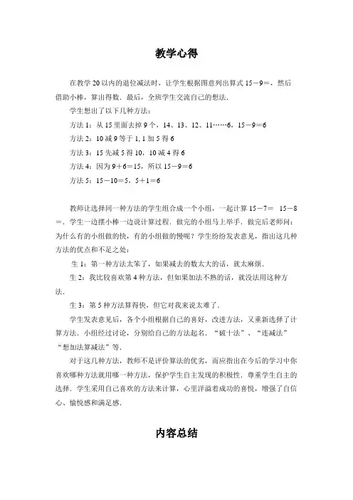 小学数学 关于“20以内退位减法”的教学心得二