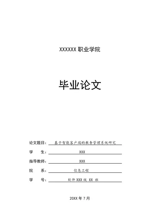 XXXXXX职业学院：毕业论文(范文)