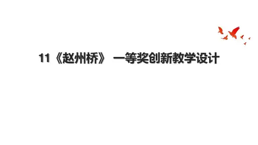 11《赵州桥》 一等奖创新教学设计.pptx
