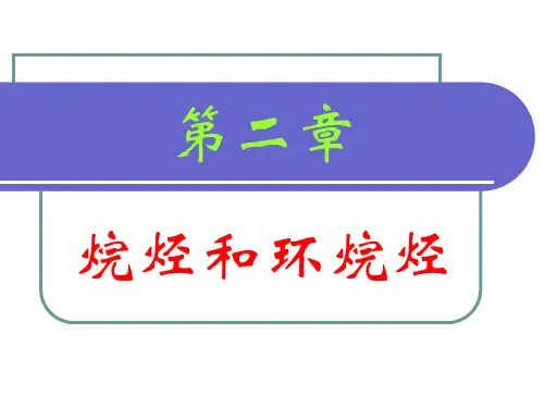 第二章_烷烃和环烷烃