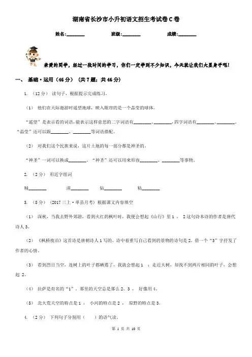 湖南省长沙市小升初语文招生考试卷C卷