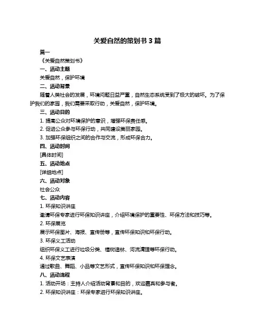 关爱自然的策划书3篇