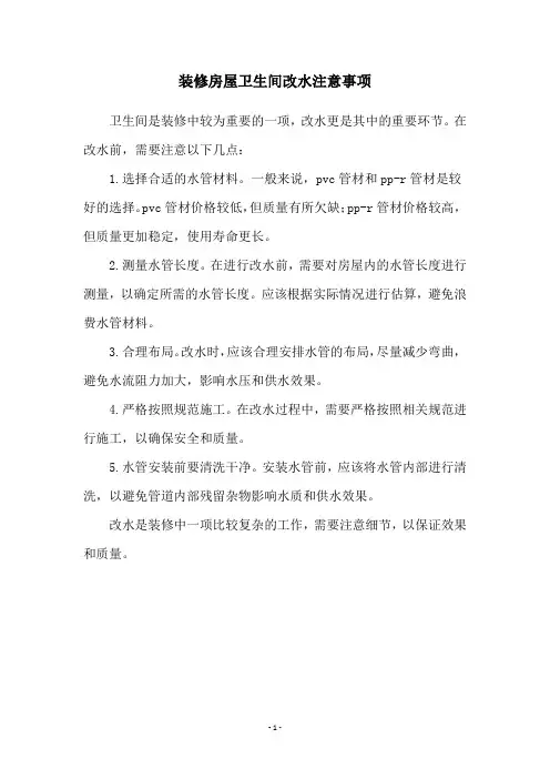 装修房屋卫生间改水注意事项
