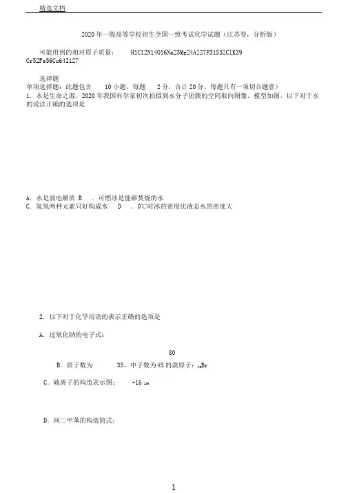 普通高等学校招生全国统一考试化学试题(江苏卷,解析版)