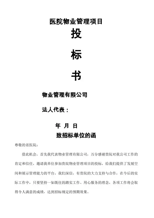 医院物业项目投标书
